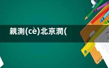 親測(cè)北京潤(rùn)美玉之光吸脂：醫(yī)生技術(shù)嫻熟，術(shù)后無凹凸不平，緊致塑形結(jié)果超自然，閨蜜都問我怎么瘦的